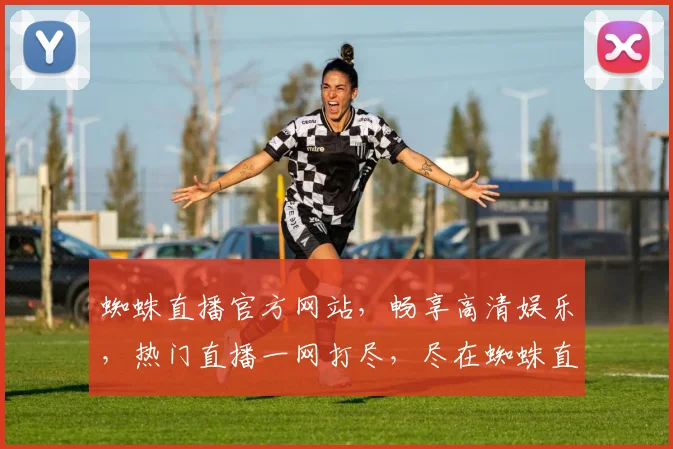 蜘蛛直播官方网站，畅享高清娱乐，热门直播一网打尽，尽在蜘蛛直播，不容错过