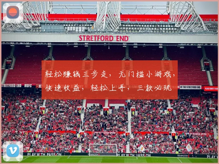 轻松赚钱三步走，无门槛小游戏，快速收益，轻松上手，三款必玩