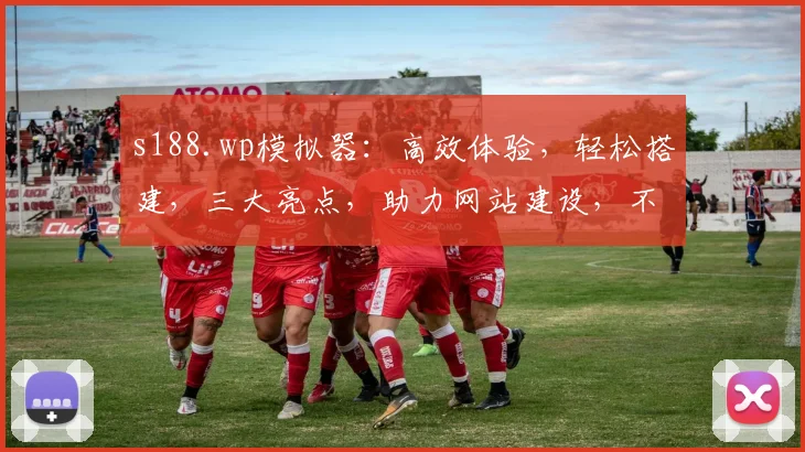 s188.wp模拟器：高效体验，轻松搭建，三大亮点，助力网站建设，不容错过