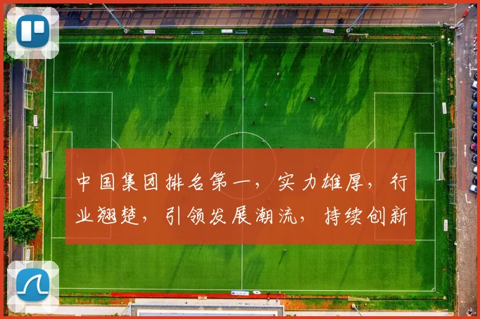 中国集团排名第一，实力雄厚，行业翘楚，引领发展潮流，持续创新，共创辉煌。