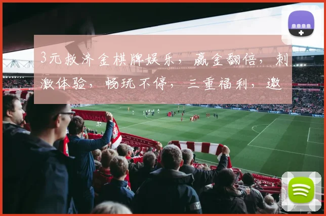 3元救济金棋牌娱乐，赢金翻倍，刺激体验，畅玩不停，三重福利，邀你共享