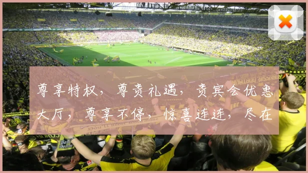 尊享特权，尊贵礼遇，贵宾会优惠大厅，尊享不停，惊喜连连，尽在您手