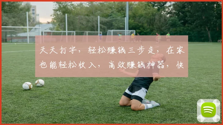 天天打字，轻松赚钱三步走，在家也能轻松收入，高效赚钱神器，快来体验