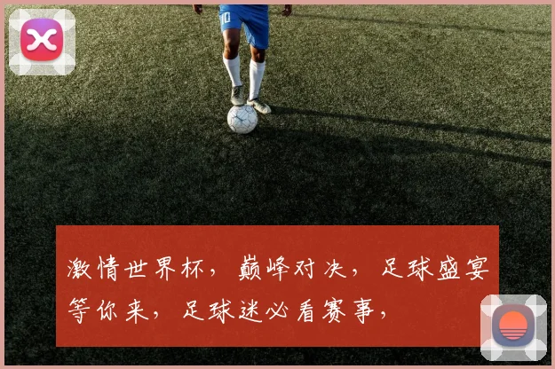 激情世界杯，巅峰对决，足球盛宴等你来，足球迷必看赛事，