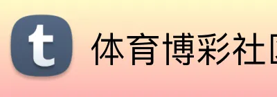 体育博彩社区分享 Logo